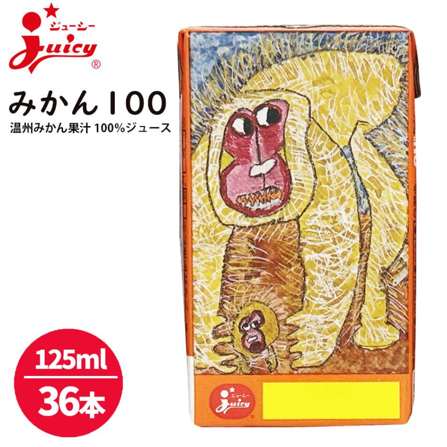 ジューシー JA熊本果実連 みかんジュース 果汁100％ 125ml×36本