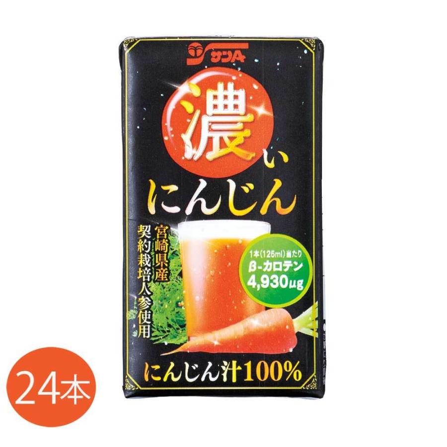 サンA 濃いにんじん 宮崎県産人参汁100％ 125ml紙パック×24本入 宮崎県