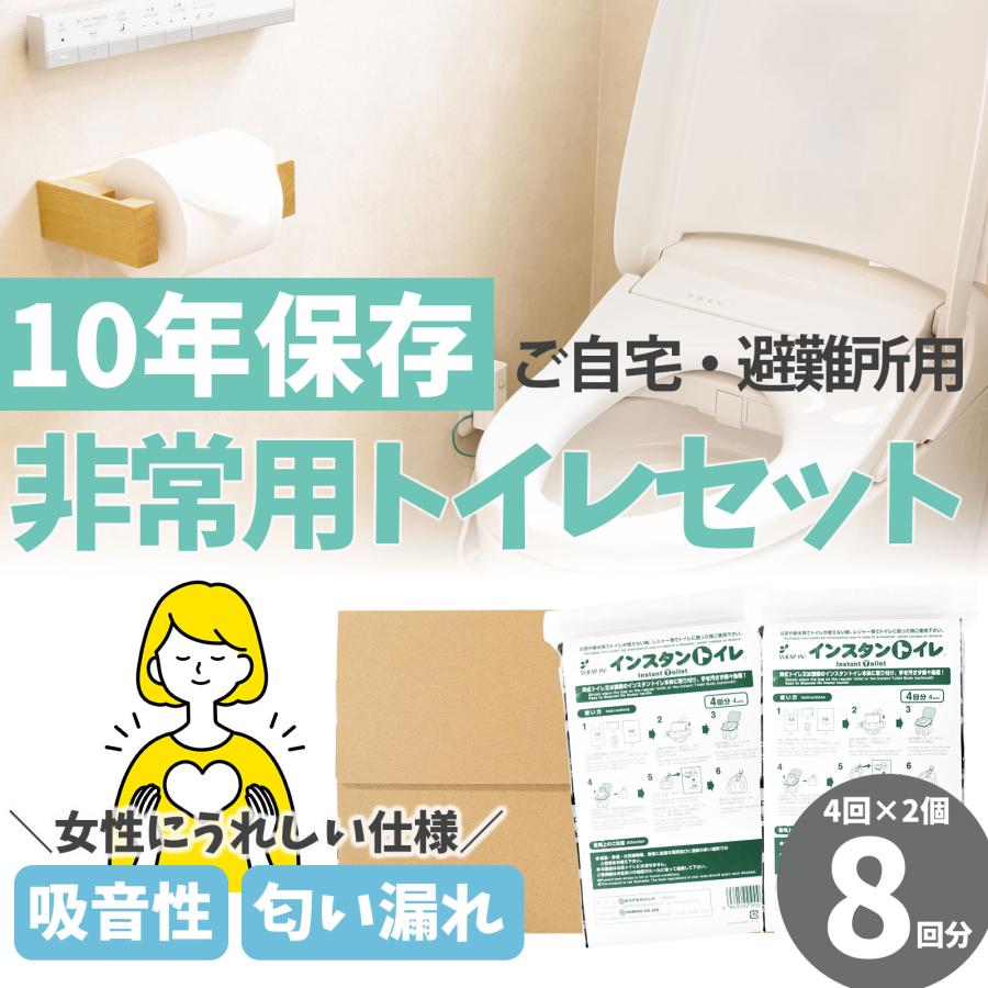 非常用トイレ インスタントイレ 8回分 簡易トイレ 簡単 断臭 消音 災害