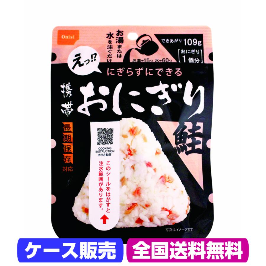 尾西食品 5年保存 携帯おにぎり 鮭×50個 ケース販売 業務用 非常食