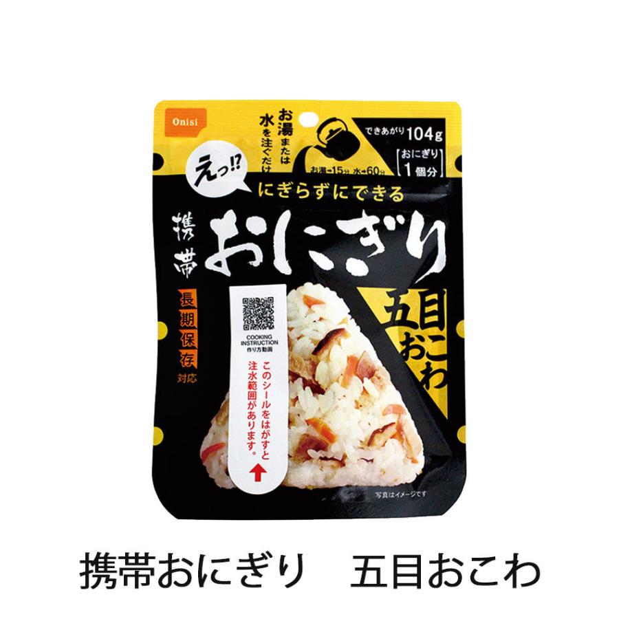 尾西食品 5年保存 携帯おにぎり 五目×50個 ケース販売 業務用 非常食