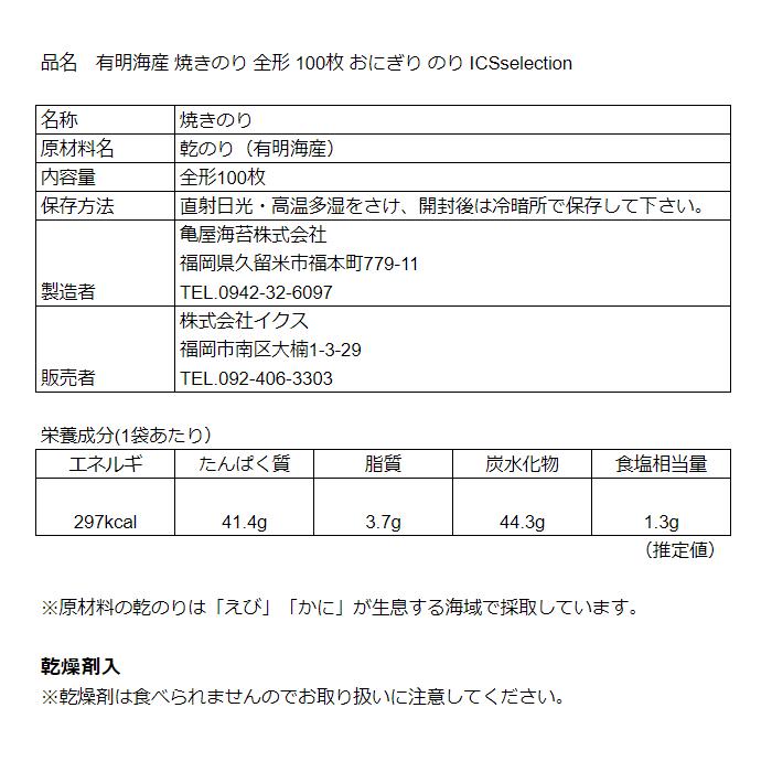 有明海産 焼きのり 全形 100枚 おにぎり 国産 海苔 ICSselection