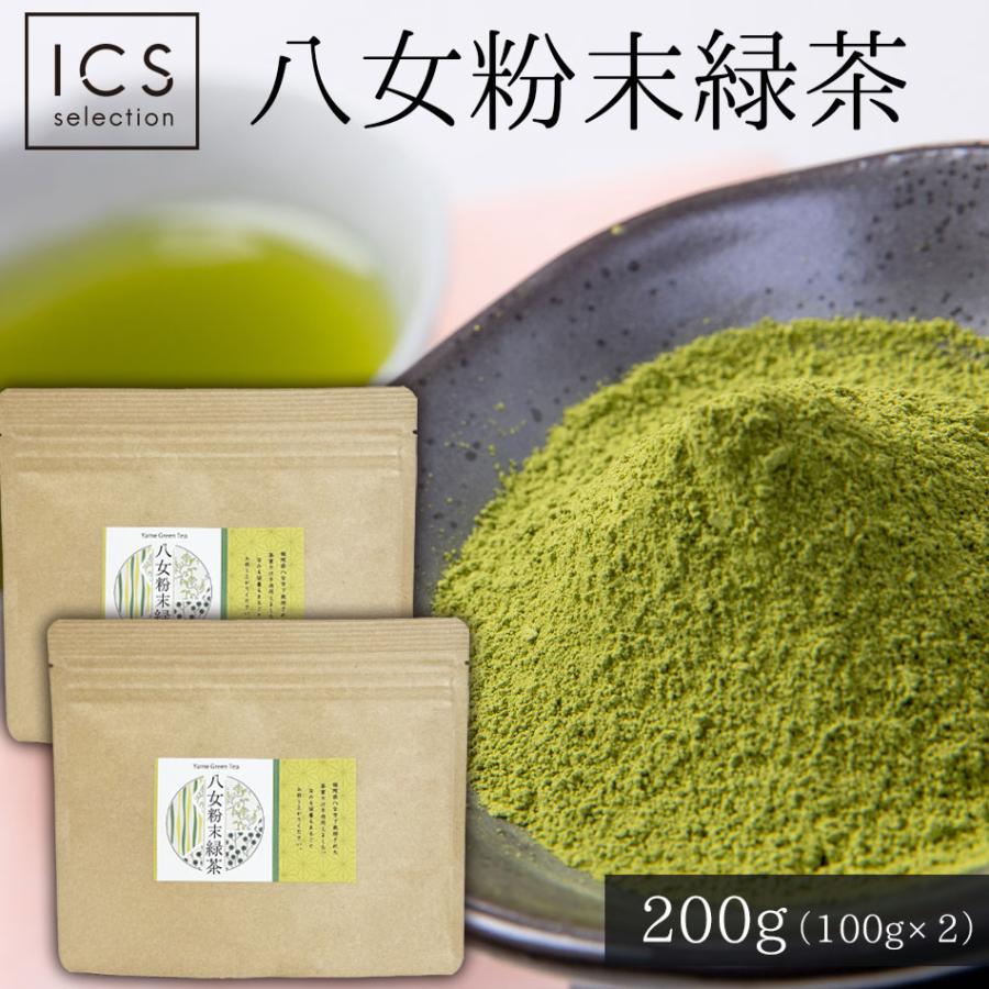 粉末 緑茶200g 福岡県 八女産 粉茶 八女茶 茶葉 送料無料 お茶