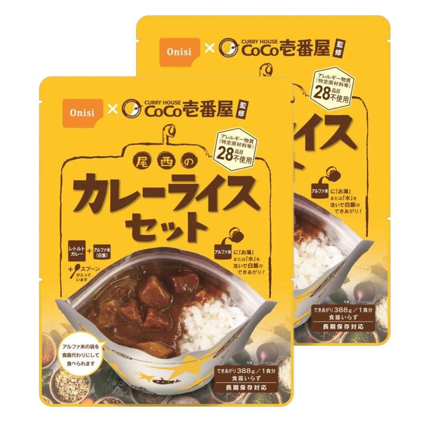 尾西食品 5年保存 CoCo壱番屋監修 尾西のカレーライスセット 2食入り