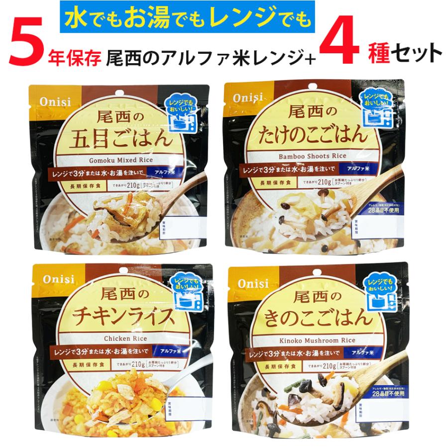 尾西食品 訳ありセール 5年未満 長期保存 尾西のレンジ プラス 4食