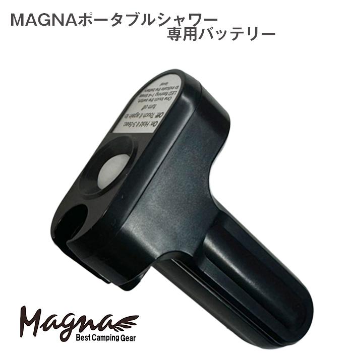 MAGNA(マグナ) ポータブルシャワー パーツ販売 充電式 バッテリー 部品販売 | 
