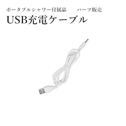 MAGNA(マグナ) ポータブルシャワー パーツ販売 USB充電ケーブル｜ixiru01
