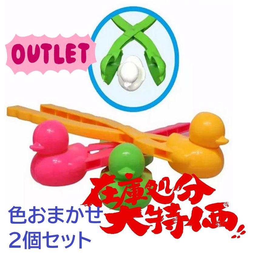 【アウトレット】旧型 スノーボールメーカー あひる製造機 2本セット 色おまかせ 雪玉製造機 あひる型 レギュラーサイズ 雪玉 雪遊び | 
