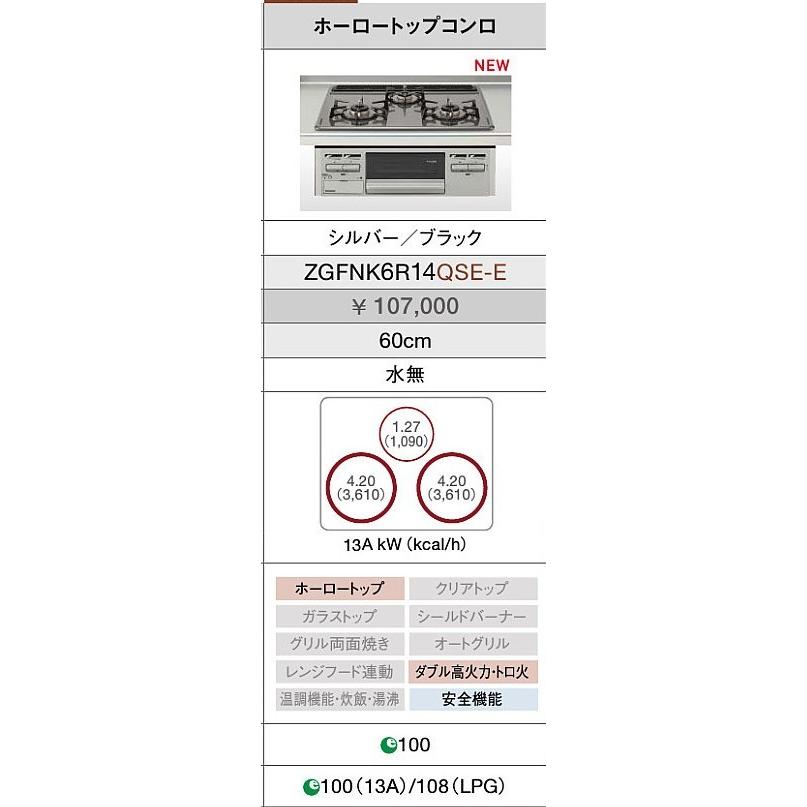 クリナップ リンナイ　ビルトインガスコンロ　３つ口　ZGFNK6R14QSE-E　RB32AM4H2S-VW　ホーロートップ　片面焼き　都市ガスのみ　 間口60cm　送料無料