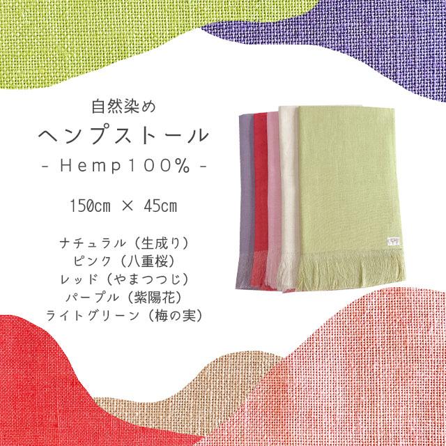 ヘンプストール ｜ 150cm×45cm ヘンプ100％ 麻 ヘンプ 自然染め 大判
