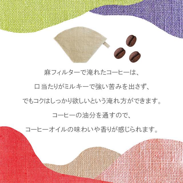 コーヒー麻フィルター ｜  1〜4杯用 ヘンプ100％ 麻｜iyashi369｜03