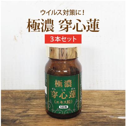 送料無料 極濃穿心蓮 センシンレン ｜ 250mg×140粒 3本セット｜iyashi369