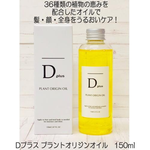定形外郵便発送可!400円〜 『Dプラス プラントオリジンオイル 150ml Dplus PLANT ORIGIN OIL』|iyashinomura-y|02