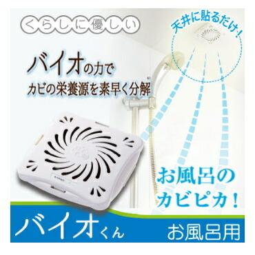 欠品中!次回納期:6月末-7月上旬頃※4個までゆうパケット送料250円※ 『バイオくん お風呂用』|iyashinomura-y|02
