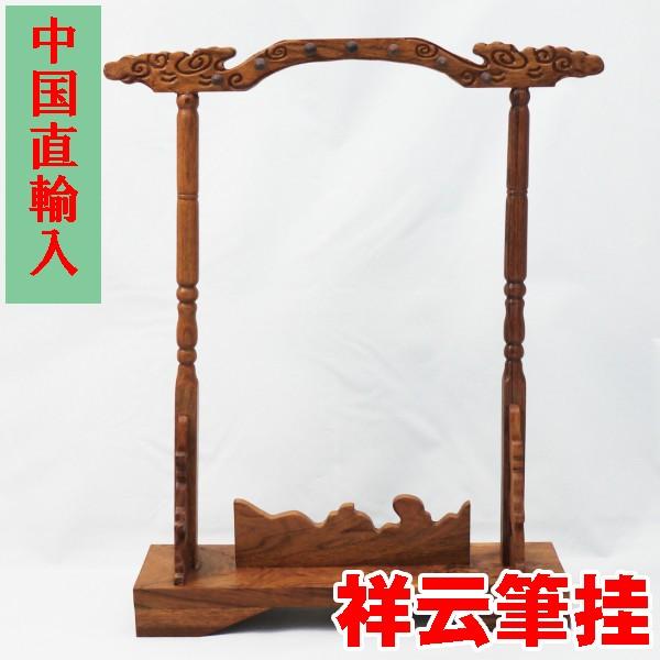 筆掛け 組立済 14本対応 祥云筆挂 書道 インテリア 16 12 23 06 中国文房四宝のiyo 通販 Yahoo ショッピング