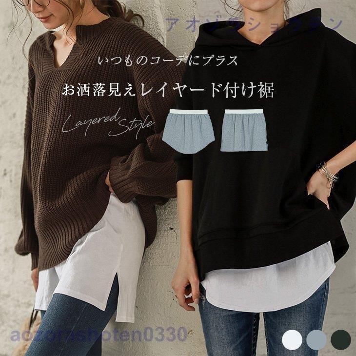 レイヤード インナー レイヤード付け裾 レイヤードTシャツ つけ裾 レディース 【おすすめ】 付けシャツ レイヤード 付け裾
