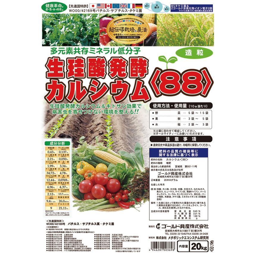 生珪酸発酵カルシウム88 20kg 送料含む : らくいよガーデン - 通販