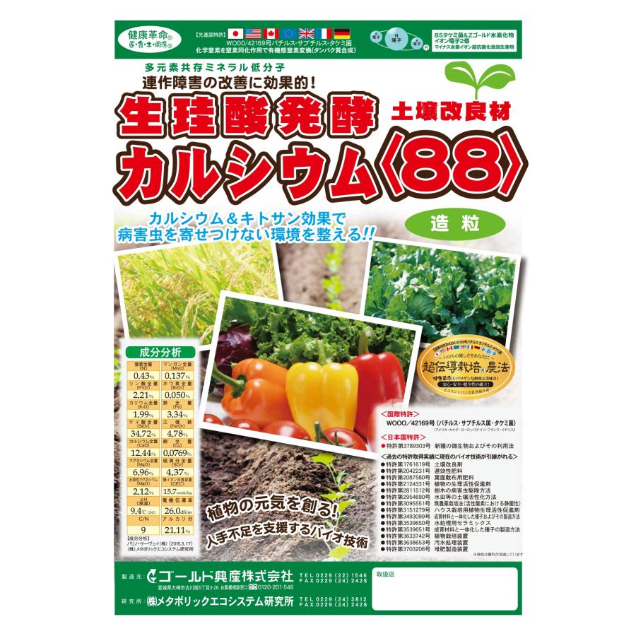 生珪酸発酵カルシウム88 20kg 送料含む : らくいよガーデン - 通販