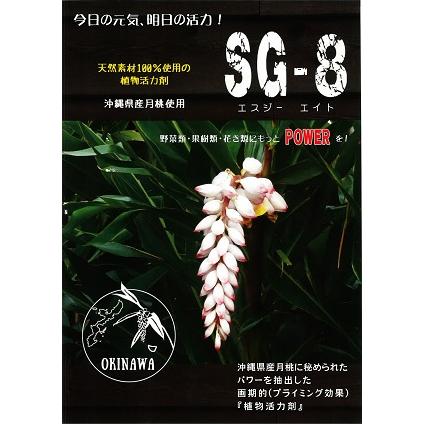 植物活力剤 SG-8 1L 沖縄県産月桃エキス 送料無料 : らくいよガーデン