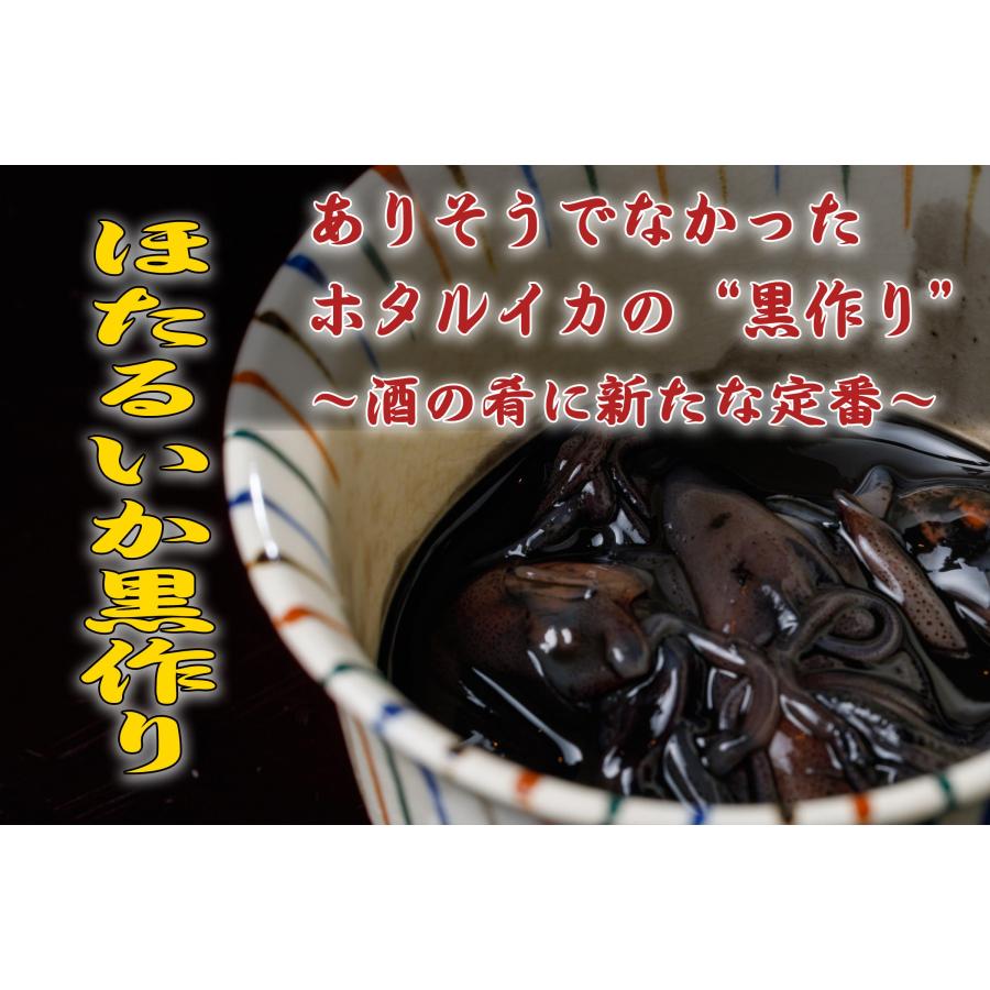 ほたるいか　ホタルイカ　生　珍味　黒作り　酒の肴　ほたるいか黒づくり　　100ｇ/Ｐ×5Ｐ | 