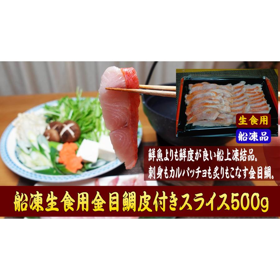 船凍生食用　金目鯛皮付きスライス500gパック　きんめだい　刺身用　しゃぶしゃぶ　カルパッチョ | 