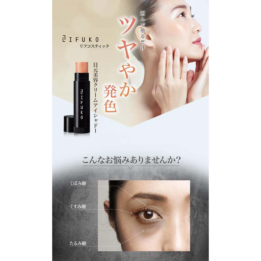 リフコ リフコスティック 目袋 シワ くすみ たるみ まぶた 若見え 目元