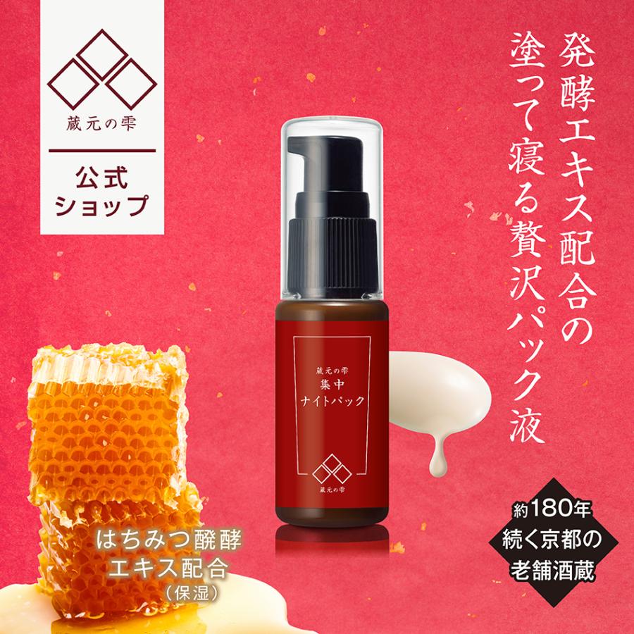 蔵元の雫 集中ナイトパック パック フェイスパック 顔 酒粕 集中ケア