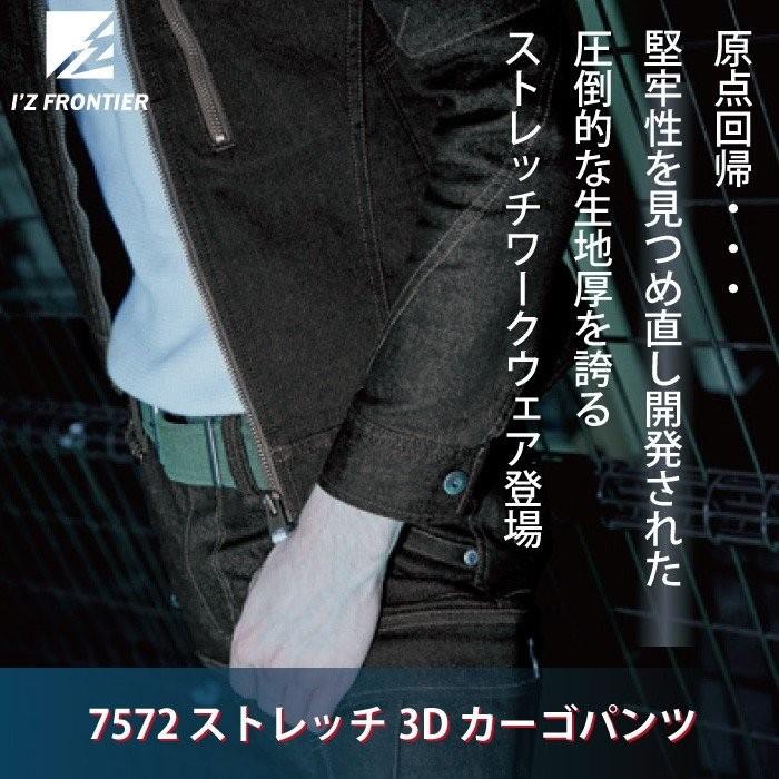 アイズフロンティア 作業服 7572 ストレッチ3D カーゴパンツ 73-101 かっこいい 作業着 作業着 おしゃれ I'ZFRONTIER | I'Z FRONTIER | 01
