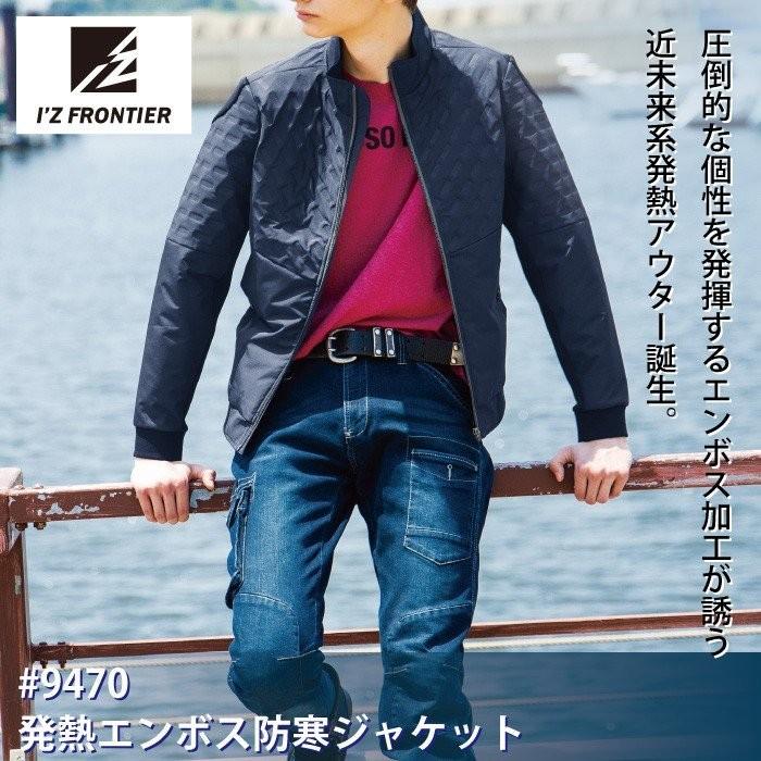 I'Z FRONTIER アイズフロンティア 作業服 9470 発熱エンボス防寒