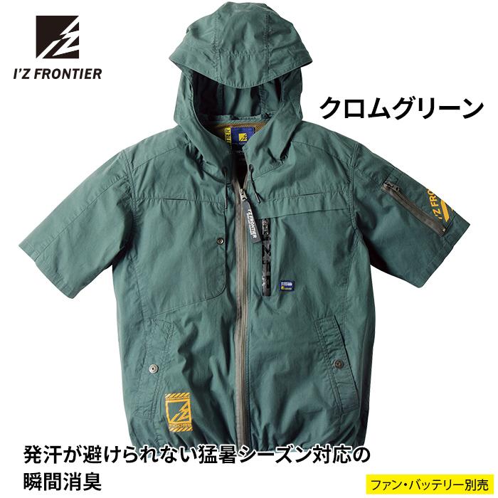I'Z FRONTIER ファン付きウェア (服のみ) アイズフロンティア 作業服