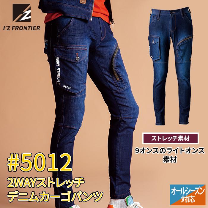 I'Z FRONTIER アイズフロンティア 作業服 5012 2WAYストレッチデニム