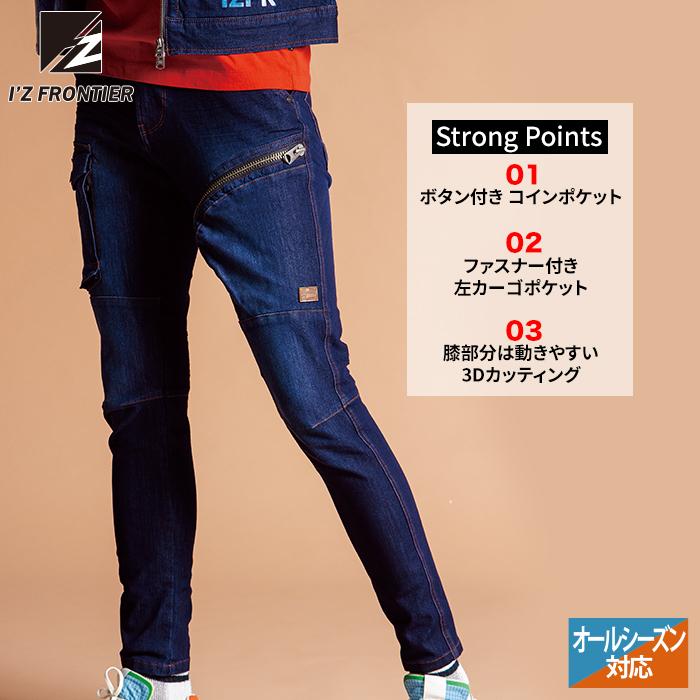 I'Z FRONTIER アイズフロンティア 作業服 5012 2WAYストレッチデニム