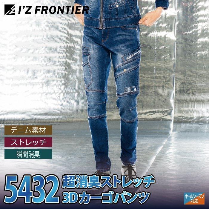 I'Z FRONTIER アイズフロンティア 作業服 5432 超消臭ストレッチ3D