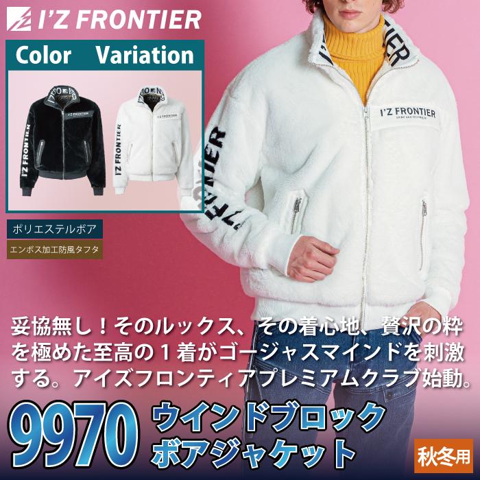 I'Z FRONTIER アイズフロンティア 作業服 防寒着 9970 ウインド