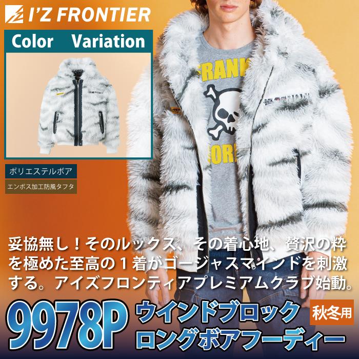 I'Z FRONTIER アイズフロンティア 作業服 防寒着 9978P ウインド