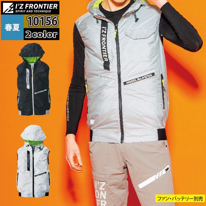 I'Z FRONTIER ファン付きウェア (服のみ) 春夏 アイズフロンティア