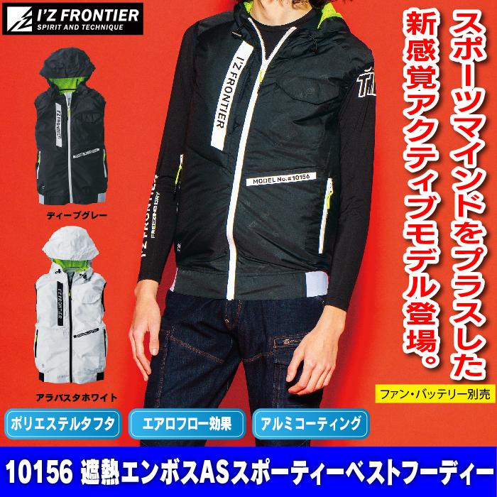 I'Z FRONTIER ファン付きウェア (服のみ) 春夏 アイズフロンティア
