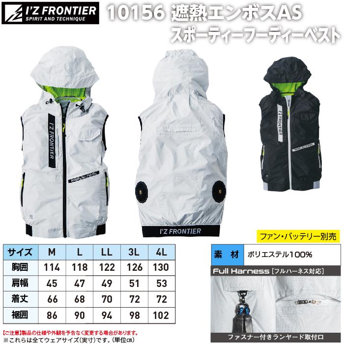I'Z FRONTIER ファン付きウェア (服のみ) 春夏 アイズフロンティア