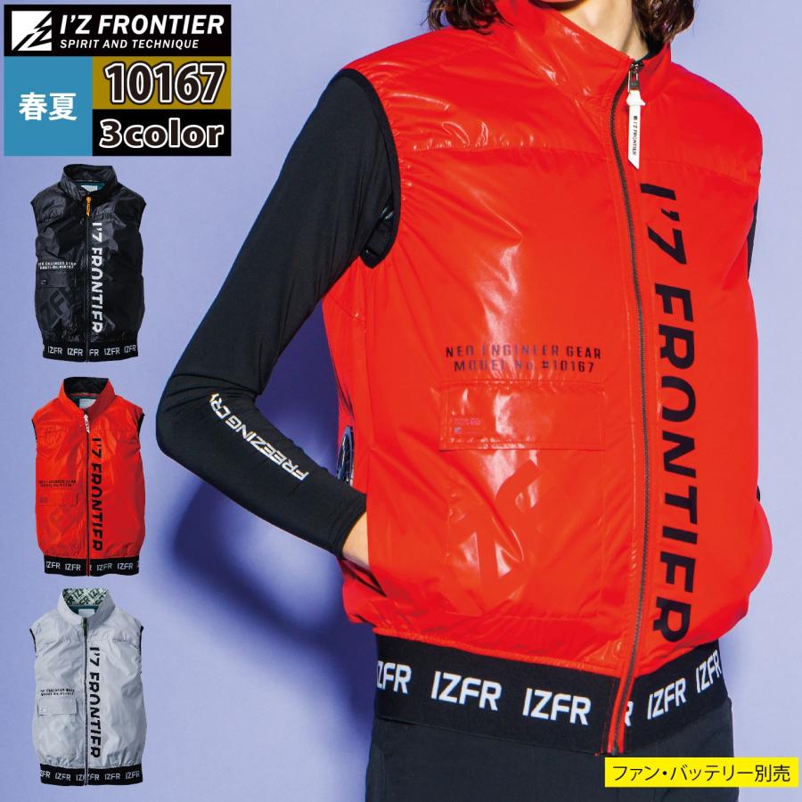 I'Z FRONTIER ファン付きウェア (服のみ) 春夏 アイズフロンティア