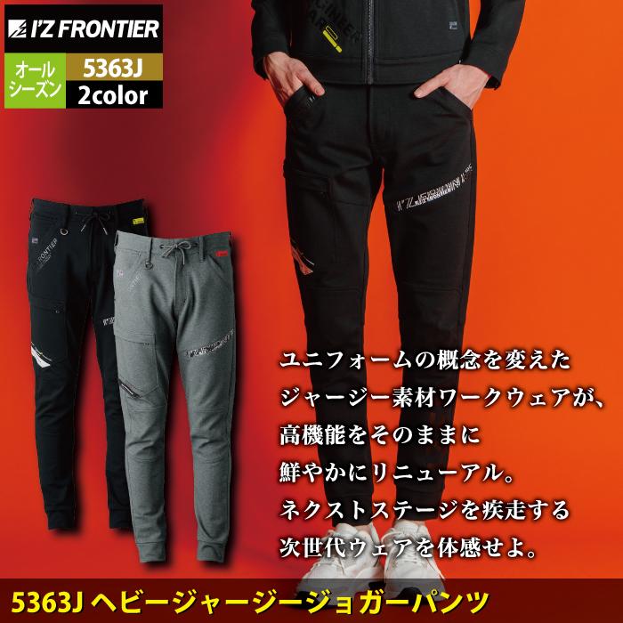 I'Z FRONTIER アイズフロンティア 作業服 5363J ヘビージャージー