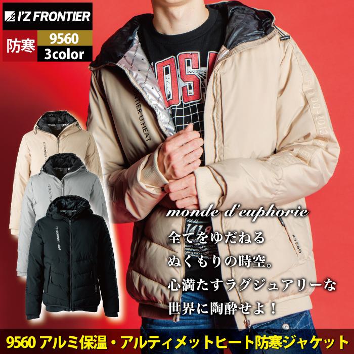 I'Z FRONTIER アイズフロンティア 作業服 防寒着 9560 アルミ保温