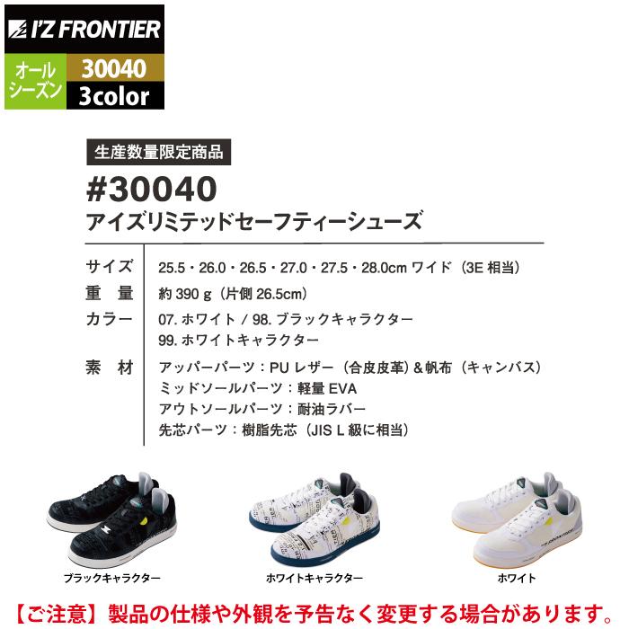 I'Z FRONTIER アイズフロンティア 作業服 安全靴 30040 アイズ