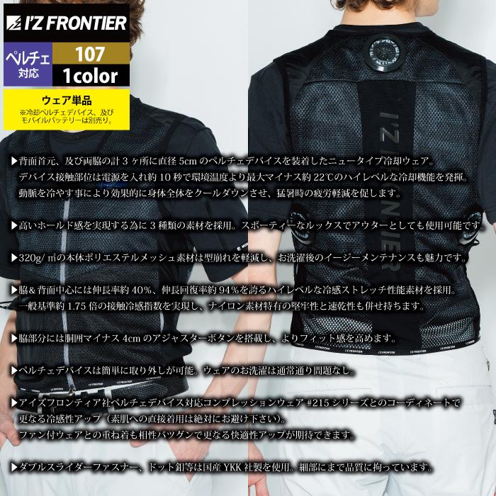 I'Z FRONTIER アイズフロンティア 作業服 2024春夏新作 107 冷却