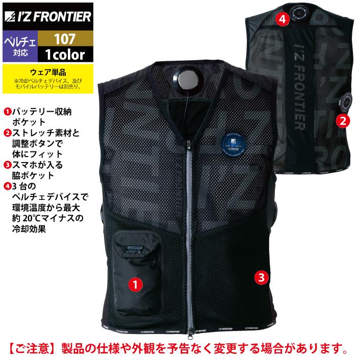 I'Z FRONTIER ペルチェ 冷却インナーベスト 楽天市場】アイズフロンティア 冷却ペルチェ3個タイプインナー
