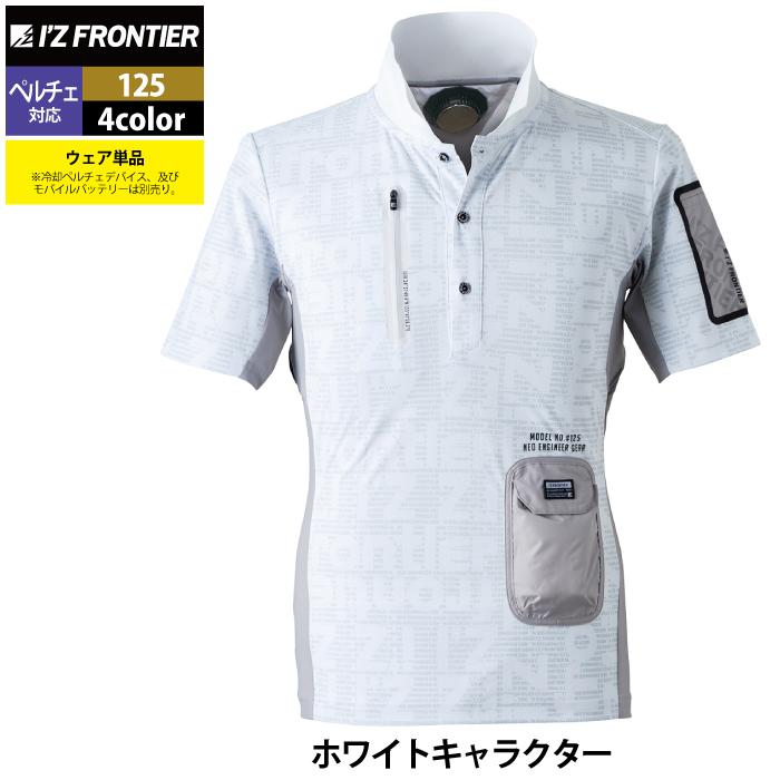 I'Z FRONTIER アイズフロンティア 作業服 125 冷却ペルチェ専用半袖