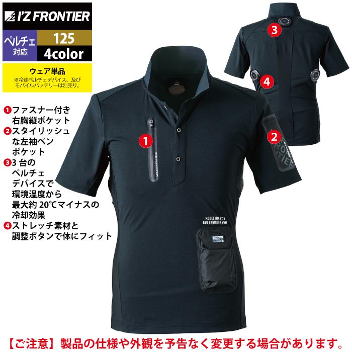 I'Z FRONTIER アイズフロンティア 作業服 2024春夏新作 125 冷却