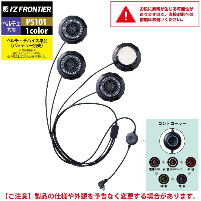 アイズフロンティア 作業服 作業着 2024春夏新作 PS101 冷却ペルチェ  