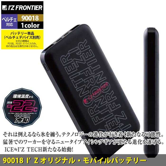 アイズフロンティア 作業服 2024春夏新作 90018 新型モバイルバッテリー F ペルチェ対応｜izfrontier｜02