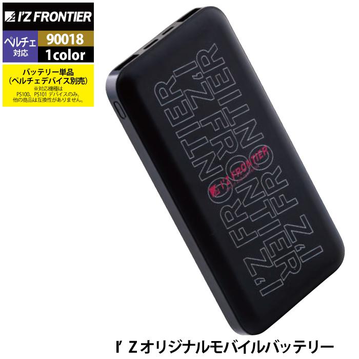 I'Z FRONTIER アイズフロンティア 作業服 90018 モバイルバッテリー F