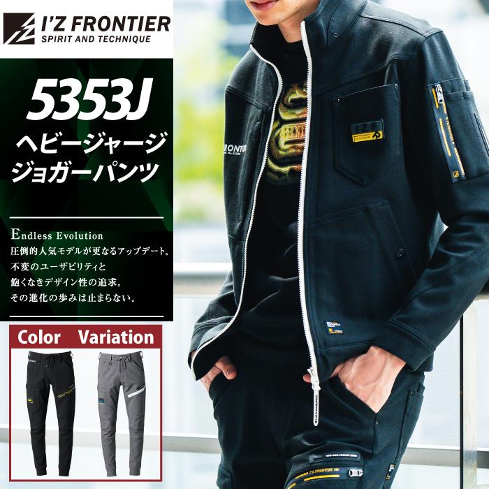 I'Z FRONTIER アイズフロンティア 作業服 5353J ヘビージャージー